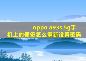 oppo a93s 5g手机上的便签怎么重新设置密码